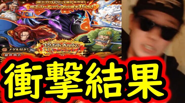 [トレクル]12.5周年超スゴフェス! ブロギー待てずにやってしまった結果!!!!!!!? [OPTC][sugo fest]