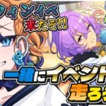 【 あんスタ 】悪夢☆暗闇とらいむLIEと｜イベランを頑張るあなたを応援したい！併走しよう✊【 朝凪かなた / #vtuber 】