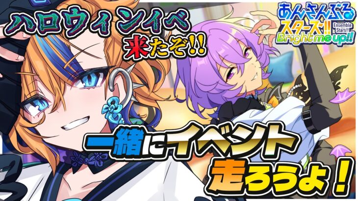 【 あんスタ 】悪夢☆暗闇とらいむLIEと｜イベランを頑張るあなたを応援したい！併走しよう✊【 朝凪かなた / #vtuber 】