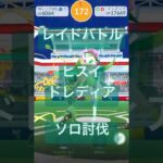 ヒスイドレディアのレイドバトル参戦動画/ソロ討伐 #ポケモンgo #pokemongo