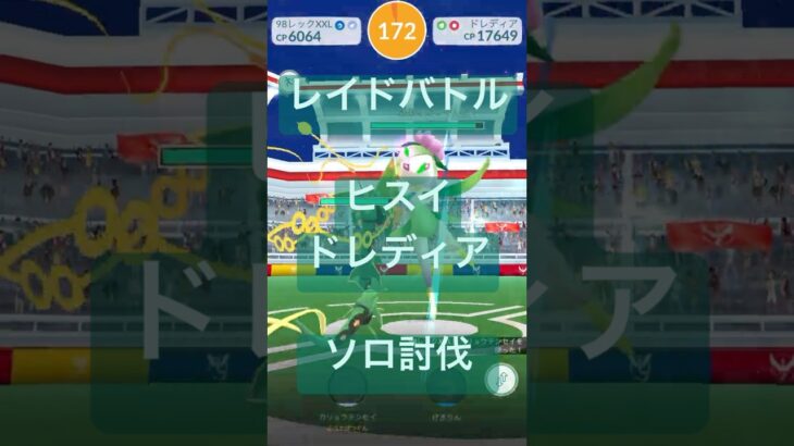 ヒスイドレディアのレイドバトル参戦動画/ソロ討伐 #ポケモンgo #pokemongo