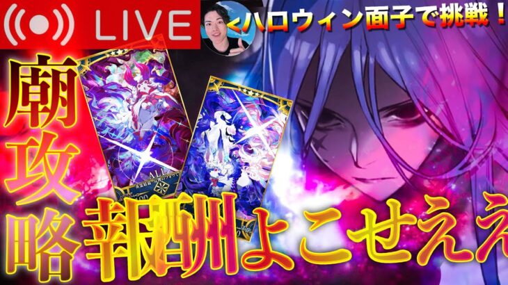【FGO】廟攻略＆綱の幕間攻略！！【初見歓迎】