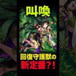 【モンスト】回復守護獣の新定番！叫喚が可愛い！#モンスト#モンスターストライク#モンスト攻略