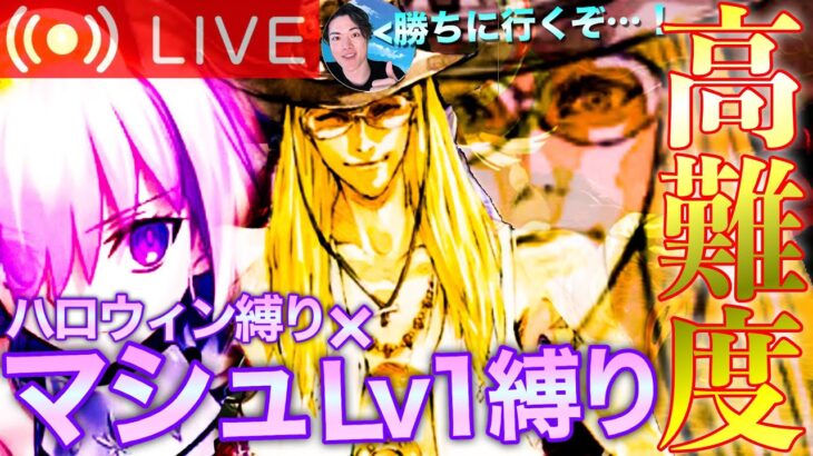 【FGO】Lv1マシュ縛り！ハロウィン高難易度攻略！【初見歓迎】