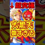 【モンスト】獣神化”大黒天”が強い?!超究極クエの適正キャラは誰だ!! #モンスト #大黒天 #超究極