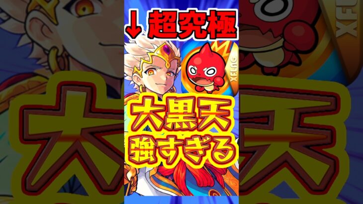 【モンスト】獣神化”大黒天”が強い?!超究極クエの適正キャラは誰だ!! #モンスト #大黒天 #超究極