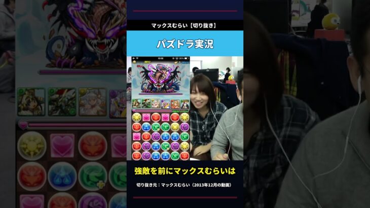 マックスむらいがパズドラの強敵バトルで大興奮 #shorts