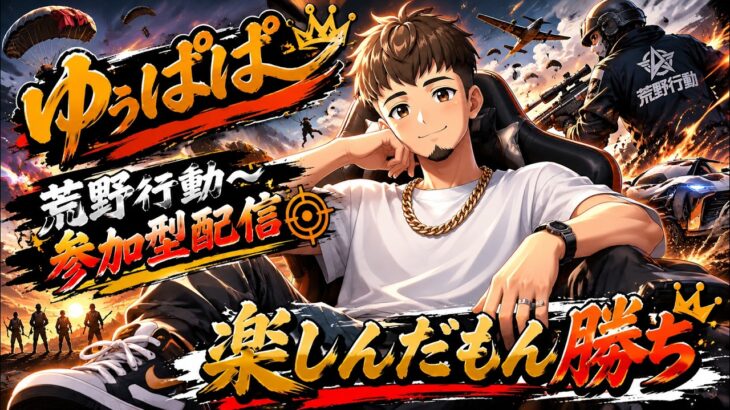 【荒野行動～参加型】【迅速ラスト賞金あり】初見さん大歓迎!!🔰参加型👍楽しんだもん勝ち!!