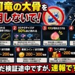 【ドラクエウォーク】【釣り】大河竜の大骨の解放、待ってください！後悔しないために…