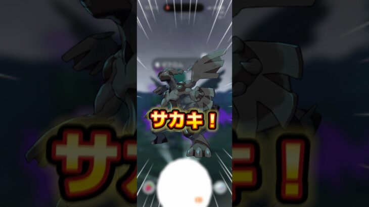 【ポケモンGO】シャドウゼクロムを倒したら意外な結果に！サカキ！またリベンジ！ #ポケモン #shorts #ポケモンgo #pokemongo #youtubeshorts #shortsfeed