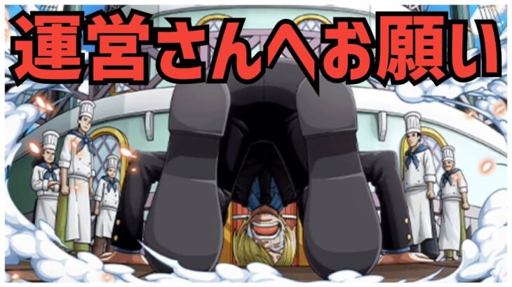 ［トレクル］運営さんへのお願い！結構最近困ってます。［OPTC］［ワンピーストレジャークルーズ］