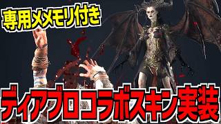【DBD】ディアブロとコラボ！固有のメメントモリ付きのヴィセラルスキン｢リリス｣が実装【デッドバイデイライト】Part1088