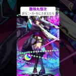 【モンスト】数珠丸恒次がバニーガールきがえたら　#shorts