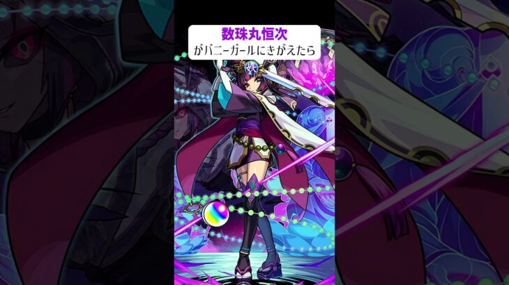 【モンスト】数珠丸恒次がバニーガールきがえたら　#shorts