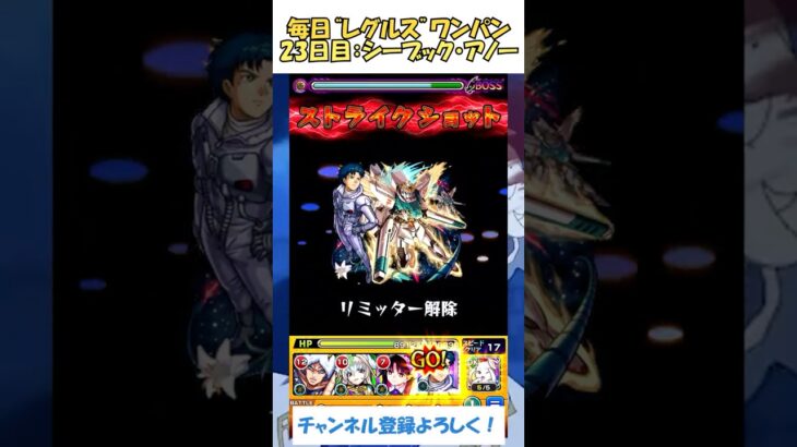 【モンスト】毎日“レグルス・コルニアス”をワンパンする！　23日目：シーブック・アノー　#モンスト #リゼロ #shorts