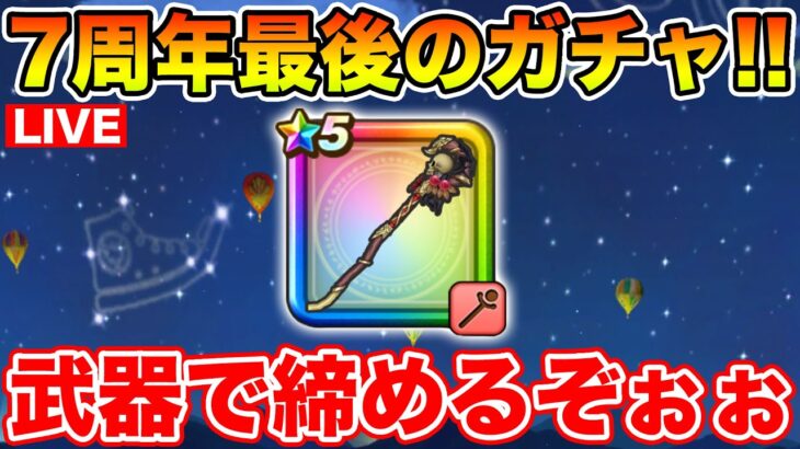 【ドラクエウォーク】7周年締めのガチャ!! ペルセリア出して気持ちよく終わるぞ!!【DQW】