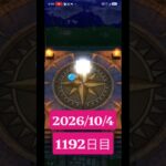 【ドラクエウォーク】永遠のビギナー男のデイリーガチャ2026/10/4【1192日目】#ドラクエウォーク#ドラクエウォークガチャ#ガチャ動画#おすすめに乗りたい