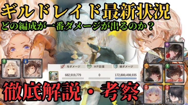 【メメントモリ】ギルドレイドの最新状況を徹底解説・考察！4年の時を経て練習機能もついに実装！【ゆっくり実況】【メメモリ】