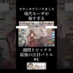 現代モーザが強すぎる件#メメントモリ#メメモリ#shorts #mementomori #games