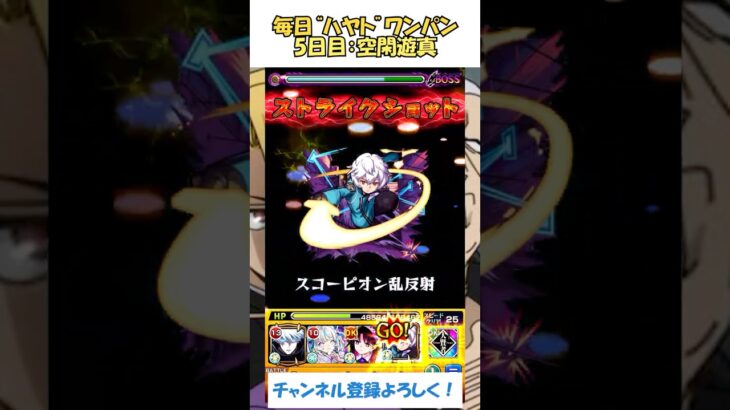 【モンスト】毎日“新郷ハヤト”をワンパンする！　5日目：空閑遊真　#モンスト #黄泉のツガイ #shorts