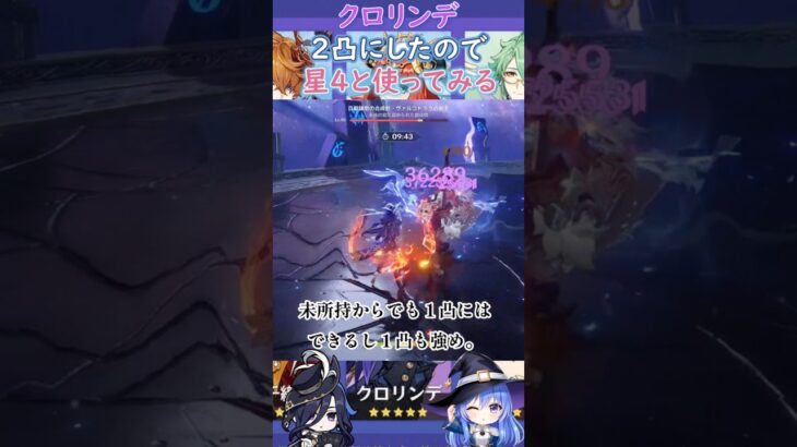 【#原神】クロリンデ、２凸にしたので星４と使ってみる【ハイドロ・水汽】