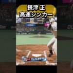 摂津正を体験してみた#プロスピ #プロスピ2026 #ソフトバンク  #ソフトバンクホークス #摂津正