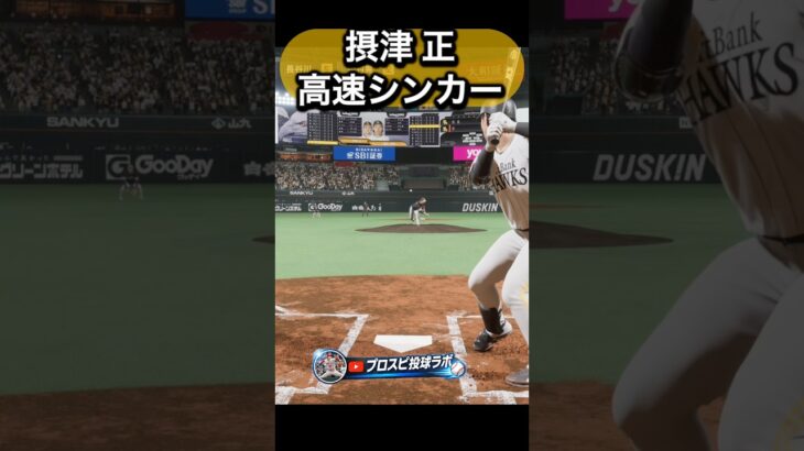 摂津正を体験してみた#プロスピ #プロスピ2026 #ソフトバンク  #ソフトバンクホークス #摂津正