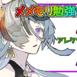 【メメントモリ】メメモリお勉強会04【配信切り抜き】