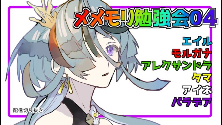 【メメントモリ】メメモリお勉強会04【配信切り抜き】