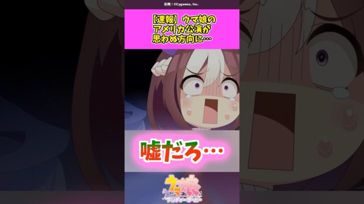 ウマ娘のアメリカ公演、運命の最終発表の結果 #ウマ娘 #ウマ娘プリティーダービー #shorts
