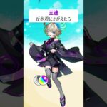 【モンスト】三途がきがえたら　#shorts