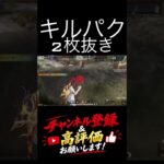 【荒野行動】 キルパク2枚抜き #荒野行動 #荒野ドンキコラボ #shorts