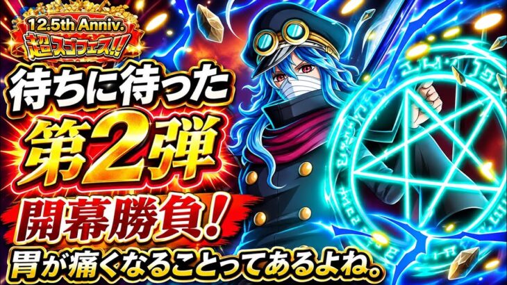 [トレクル]12.5周年超スゴフェス待ちに待った第2弾開幕勝負！指咥えてこれだけ待っても、胃が痛くなることあるよね。[OPTC][超スゴフェス]#軍子宮イム憑依