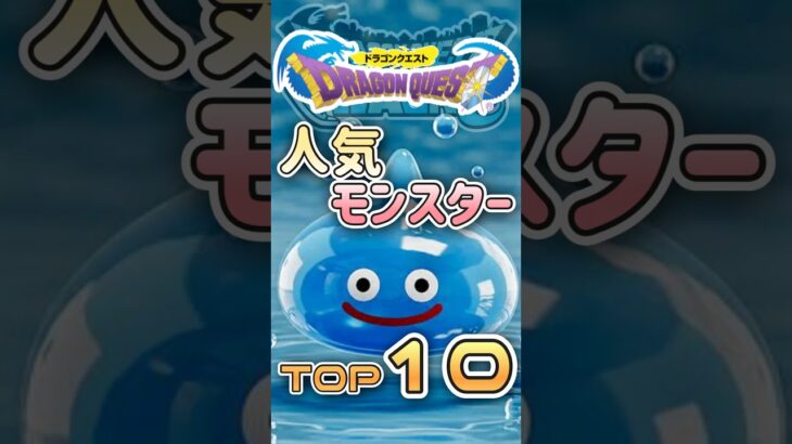 【ドラクエウォーク】ドラクエ人気モンスターTOP10 #dqw #ドラクエウォーク #ドラゴンクエスト #ドラクエ