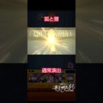 通常演出【狐と狸】#モンスト #黄泉のツガイ #コラボ #通常演出