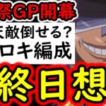 [トレクル]海賊祭グランドパーティ開幕! 最強ロキ最終日想定で試運転! ロキが苦手とするあの編成と当たってしまったら…ヤバいか?[OPTC][sugo fest]