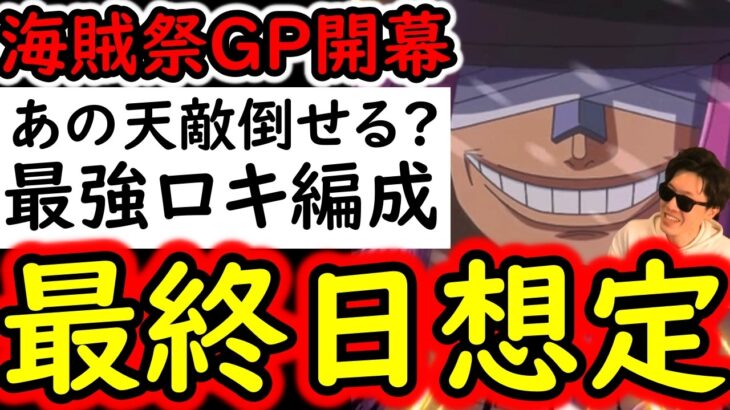 [トレクル]海賊祭グランドパーティ開幕! 最強ロキ最終日想定で試運転! ロキが苦手とするあの編成と当たってしまったら…ヤバいか?[OPTC][sugo fest]