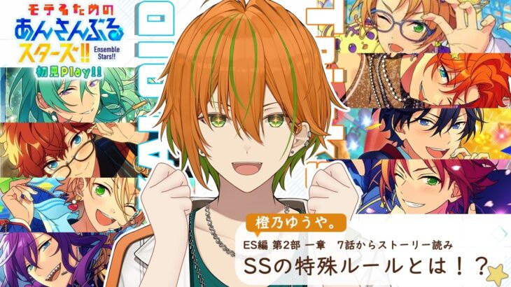【あんスタ】#2 初見プレイでやってくぞい！ES編 2部 第一章 7話から