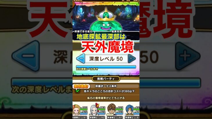 【ドラクエウォーク】深度50到達！地底最深部は魔境？ショート抜粋版。