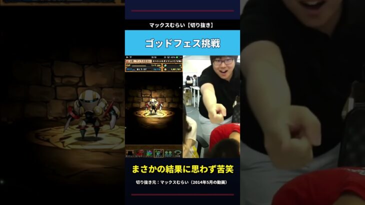 ゴッドフェスで神引きを狙うマックスむらい【パズドラ】 #shorts