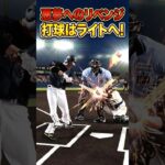 【プロスピ】打球はライトへにリベンジしたい【プロスピa】【プロ野球スピリッツ】【プロ野球スピリッツa】