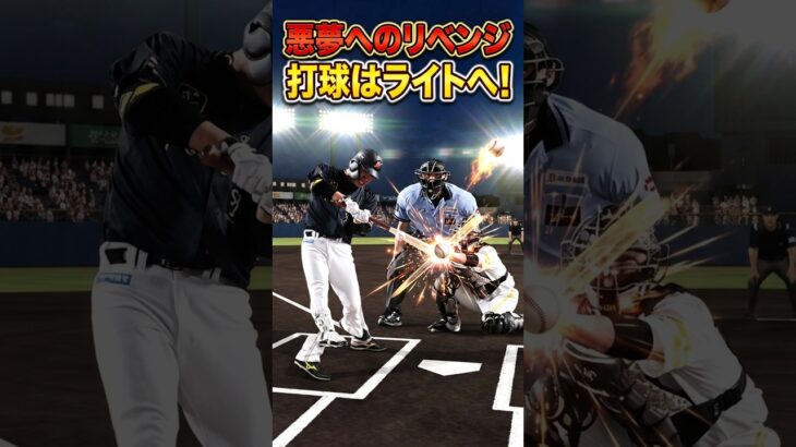 【プロスピ】打球はライトへにリベンジしたい【プロスピa】【プロ野球スピリッツ】【プロ野球スピリッツa】