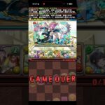 メイドイデアル、惜しい瞬間【パズドラ】