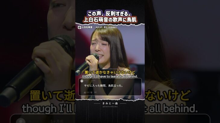 この声、反則すぎる。上白石萌音の歌声に鳥肌｜メメント・モリ – 上白石萌音