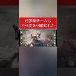 超強豪チームは不可能を可 能にした #メメントモリ #ギャル