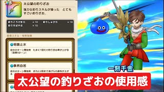 太公望の釣りざおの使用感 【ドラクエウォーク】