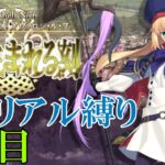 【Fate/Grand Orderメモリアル縛り ２部編】　『Lostbelt No.6 妖精円卓領域 アヴァロン･ル･フェ』　を全力で攻略する　4日目 ★昼の部★