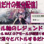 【メメントモリ】アモール軸のレジェンドリーグ【2026/10/24】