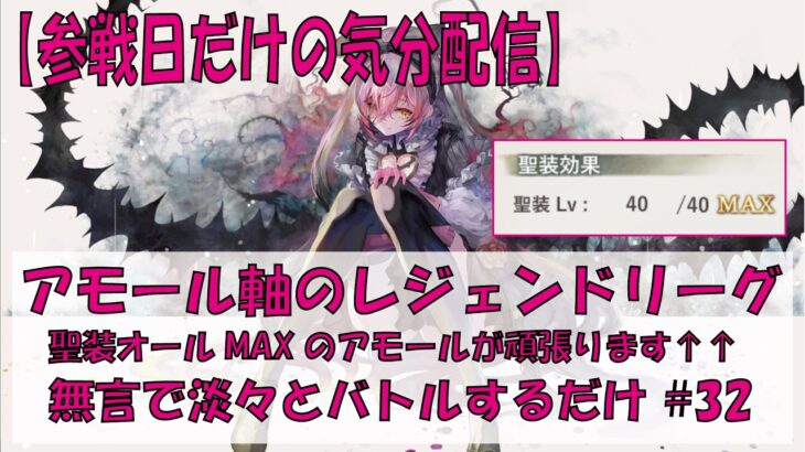 【メメントモリ】アモール軸のレジェンドリーグ【2026/10/24】