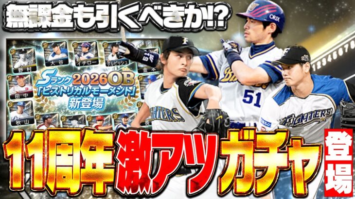 大谷翔平・イチロー・ダルビッシュ有が集結！ヒストリカルモーメントがついに登場！プロスピA11周年の幕開けガチャの結果やいかに！？【プロスピA】# 2960